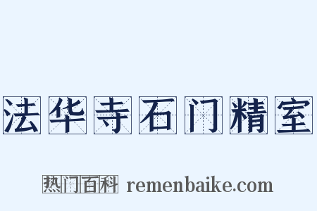 法华寺石门精室是什么意思的图片